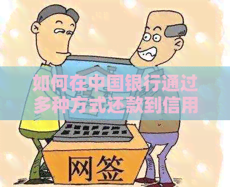 如何在中国银行通过多种方式还款到信用卡里