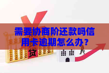 需要协商阶还款吗信用卡逾期怎么办？