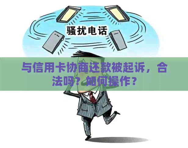 与信用卡协商还款被起诉，合法吗？如何操作？