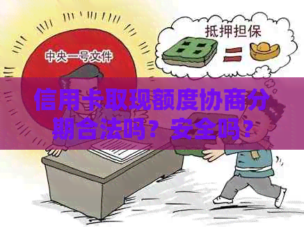 信用卡取现额度协商分期合法吗？安全吗？