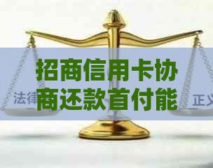 招商信用卡协商还款首付能过几天给吗-招商银行协商还款后多久恢复额度