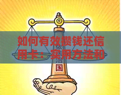 如何有效攒钱还信用卡：实用方法和信用管理技巧