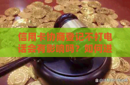 信用卡协商登记不打电话会有影响吗？如何进行信用卡协商登记？