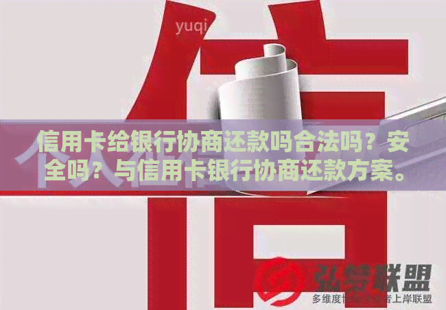 信用卡给银行协商还款吗合法吗？安全吗？与信用卡银行协商还款方案。