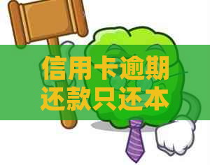 信用卡逾期还款只还本金，对的影响及相关协商策略分析