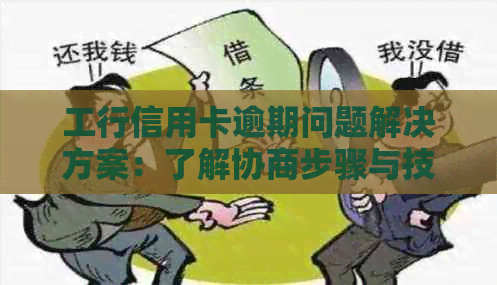 工行信用卡逾期问题解决方案：了解协商步骤与技巧