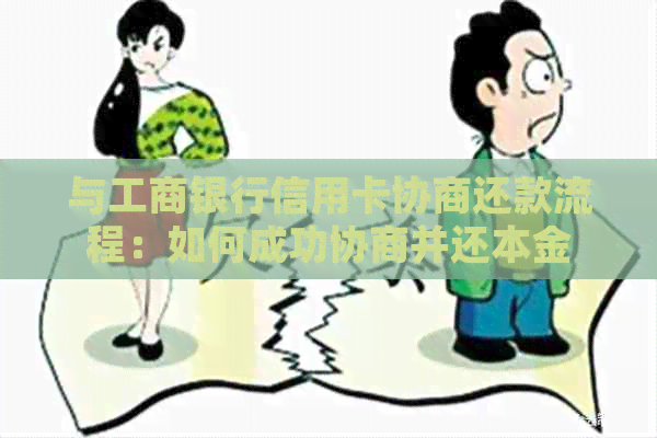 与工商银行信用卡协商还款流程：如何成功协商并还本金