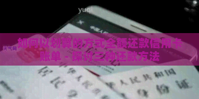 如何以划算的方式全额还款信用卡账单 - 探讨三种还款方法