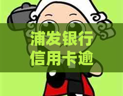 浦发银行信用卡逾期记录协商后，能否通过审核申请？