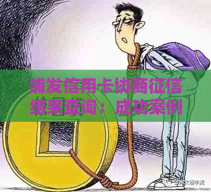 浦发信用卡协商结果查询：成功案例及影响