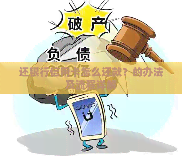 还银行信用卡怎么还款？的办法及流程详解