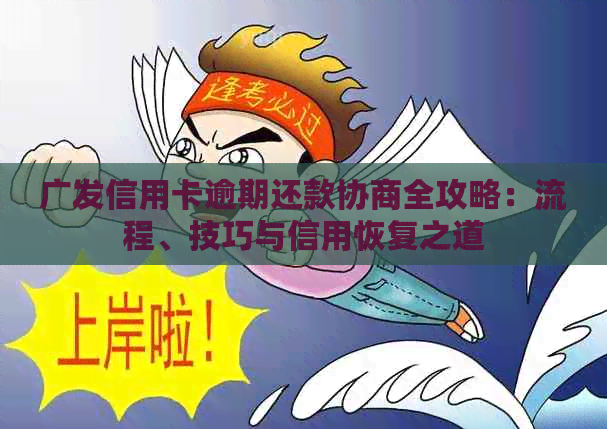 广发信用卡逾期还款协商全攻略：流程、技巧与信用恢复之道