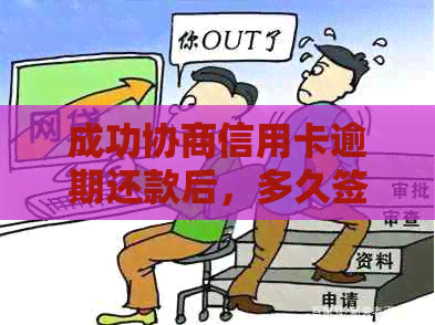 成功协商信用卡逾期还款后，多久签订协议最合适？