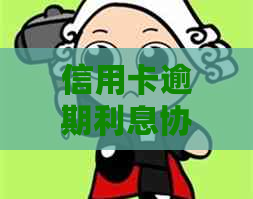 信用卡逾期利息协商全攻略：如何撰写有效的减免协议书申请书