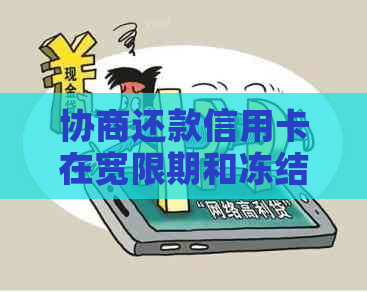 协商还款信用卡在宽限期和冻结状态期间是否可用？