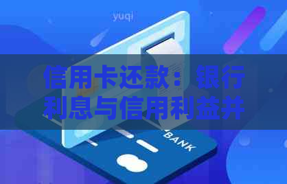 信用卡还款：银行利息与信用利益并存，如何做到合理利用？