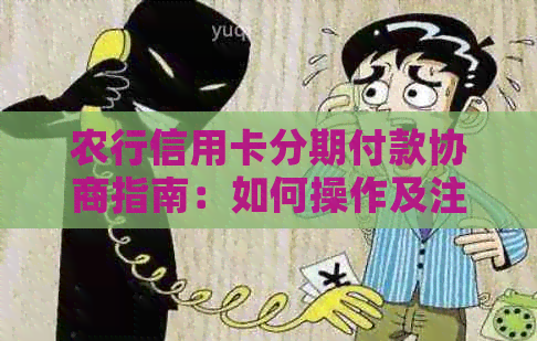 农行信用卡分期付款协商指南：如何操作及注意事项