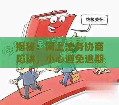 揭秘：网上法务协商陷阱，小心避免逾期还款骗局