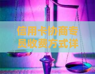 信用卡协商专员收费方式详解