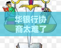 华银行协商太难了：有没有成功案例？协商还款流程是怎样的？能否还本？