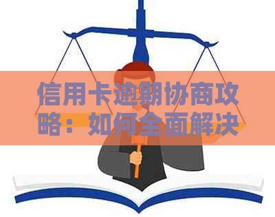 信用卡逾期协商攻略：如何全面解决逾期还款问题，减轻信用损失