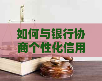 如何与银行协商个性化信用卡还款计划：主动解决逾期困境