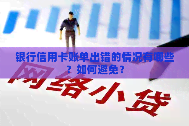 银行信用卡账单出错的情况有哪些？如何避免？