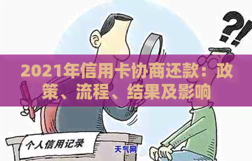 2021年信用卡协商还款：政策、流程、结果及影响