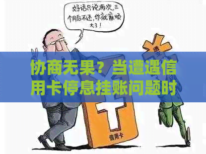 协商无果？当遭遇信用卡停息挂账问题时，你还可以尝试这些办法