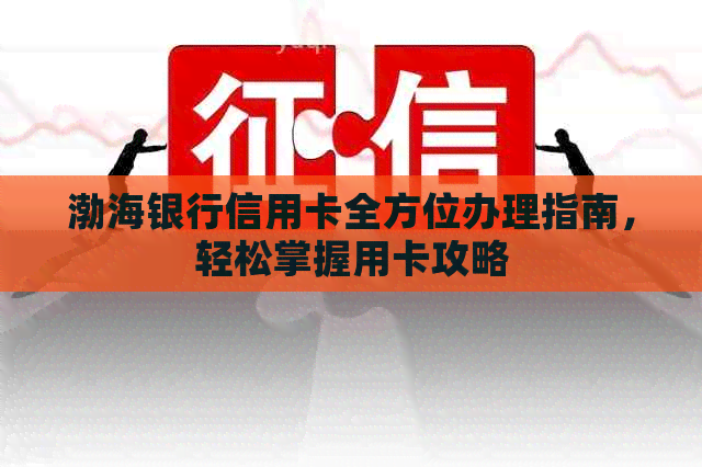 渤海银行信用卡全方位办理指南，轻松掌握用卡攻略