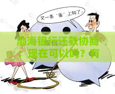 渤海银行还款协商：现在可以吗？有宽限期吗？还款方式有哪些？