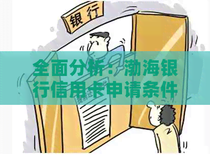 全面分析：渤海银行信用卡申请条件、审批流程、额度及利率，助您轻松选卡