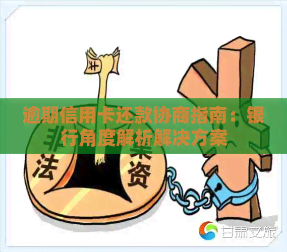 逾期信用卡还款协商指南：银行角度解析解决方案