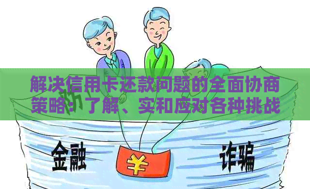 解决信用卡还款问题的全面协商策略：了解、实和应对各种挑战