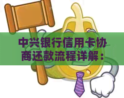 中兴银行信用卡协商还款流程详解：如何通过客服注销并制定新的还款计划