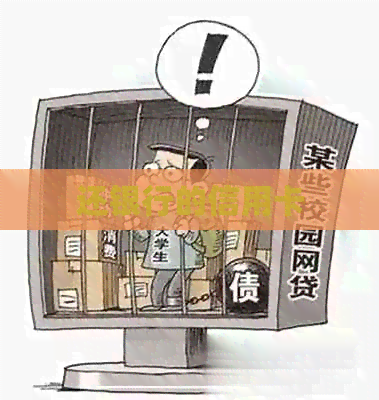 还银行的信用卡