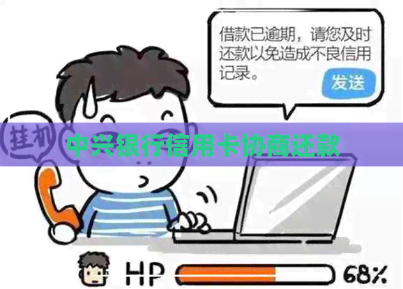 中兴银行信用卡协商还款