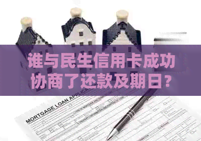 谁与民生信用卡成功协商了还款及期日？2021年协商还款完整指南