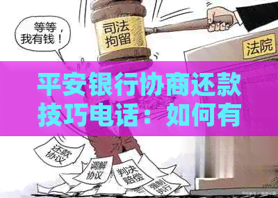 平安银行协商还款技巧电话：如何有效应对？