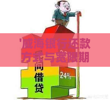 '威海银行还款方式与宽限期全解析：最划算的还款方式与监人'