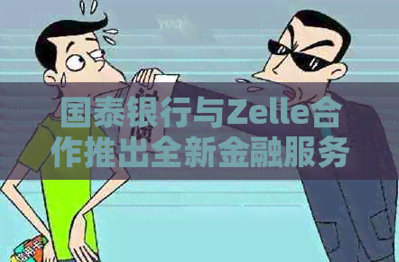 国泰银行与Zelle合作推出全新金融服务