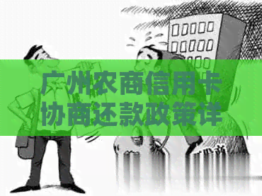 广州农商信用卡协商还款政策详解：最新文件、操作指南与办理流程