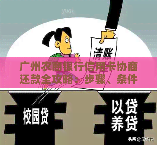 广州农商银行信用卡协商还款全攻略：步骤、条件、注意事项一文详解