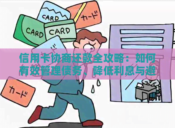 信用卡协商还款全攻略：如何有效管理债务、降低利息与避免逾期