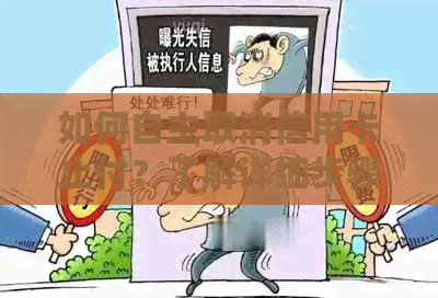 如何自主取消信用卡止付？了解详细步骤和可能的原因