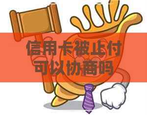 信用卡被止付可以协商吗