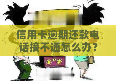 信用卡逾期还款电话接不通怎么办？与解决交通问题无关的新标题