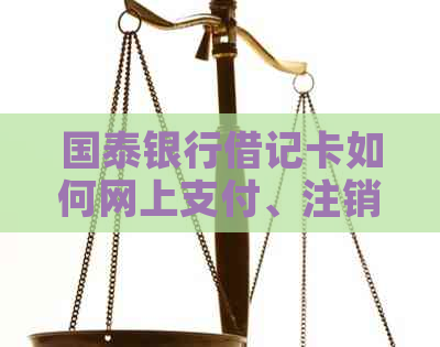 国泰银行借记卡如何网上支付、注销、激活，是否有年费，以及如何使用Zelle?