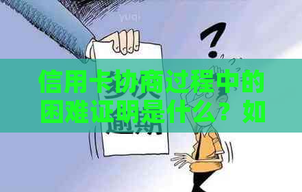 信用卡协商过程中的困难证明是什么？如何获取和准备？