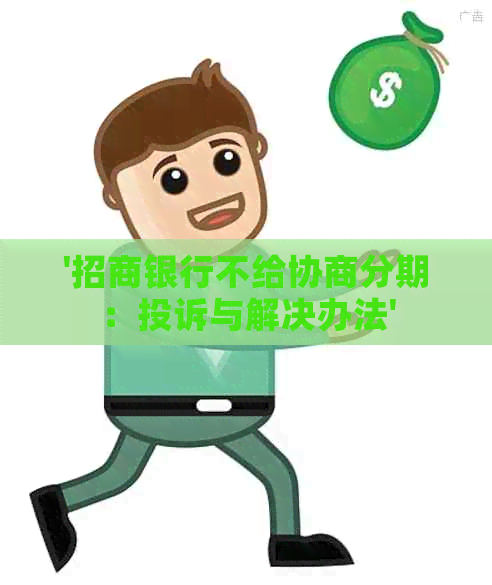 '招商银行不给协商分期：投诉与解决办法'